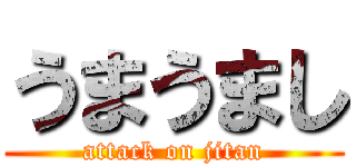 うまうまし (attack on jitan)