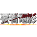 要看電影 (attack on titan)