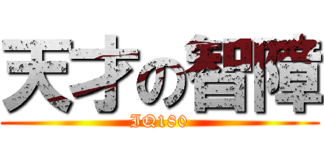 天才の智障 (IQ180)