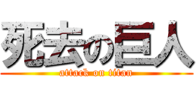 死去の巨人 (attack on titan)