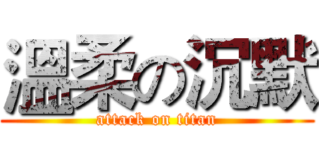 溫柔の沉默 (attack on titan)
