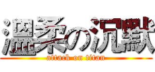溫柔の沉默 (attack on titan)