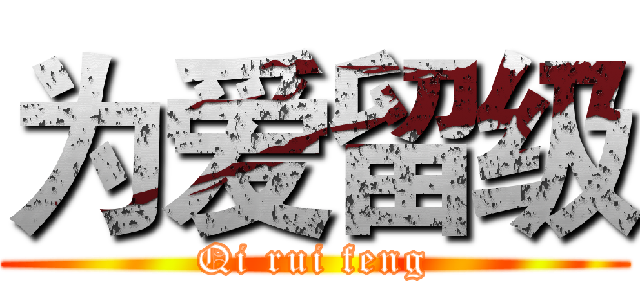 为爱留级 (Qi rui feng)