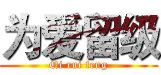 为爱留级 (Qi rui feng)