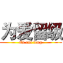 为爱留级 (Qi rui feng)