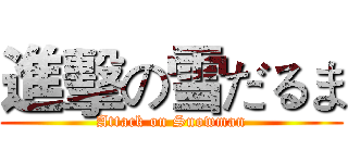 進擊の雪だるま (Attack on Snowman)