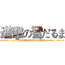 進擊の雪だるま (Attack on Snowman)