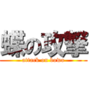 蝶の攻撃 (attack on bowo)