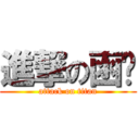 進撃の函蒨 (attack on titan)