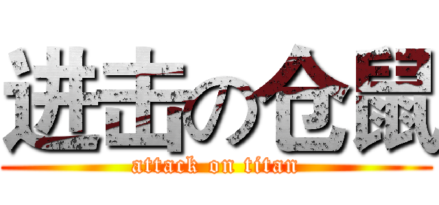 进击の仓鼠 (attack on titan)
