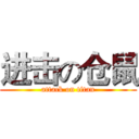 进击の仓鼠 (attack on titan)