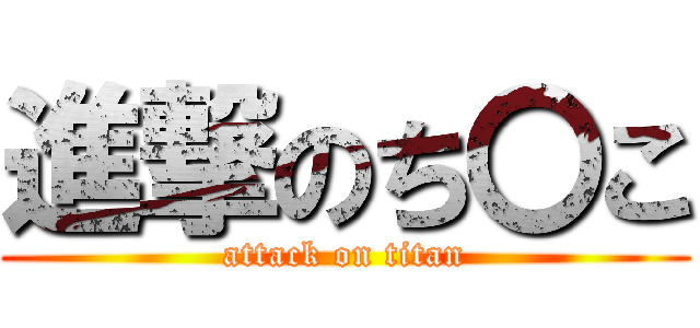 進撃のち〇こ (attack on titan)