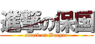 進撃の保国 (attack on Baoguo)