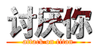 讨厌你 (attack on titan)