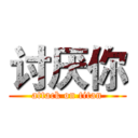 讨厌你 (attack on titan)