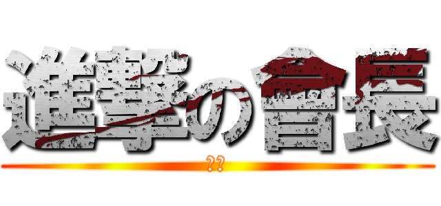 進撃の會長 (通殺)