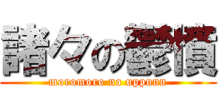 諸々の鬱憤 (moromoro no uppunn)