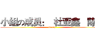 小组の成员：  杜亚鑫   陈都 (Group)