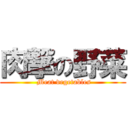 肉撃の野菜 ( Meat vegetables)