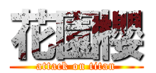 花園櫻 (attack on titan)