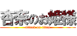 杏奈のお姫様 (attack on titan)