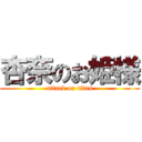 杏奈のお姫様 (attack on titan)