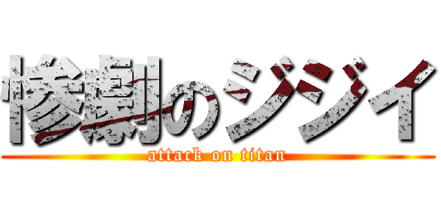 惨劇のジジイ (attack on titan)