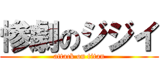 惨劇のジジイ (attack on titan)