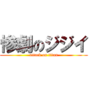 惨劇のジジイ (attack on titan)