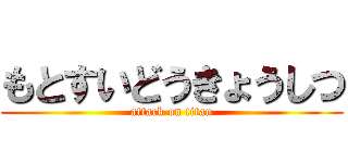 もとすいどうきょうしつ (attack on titan)