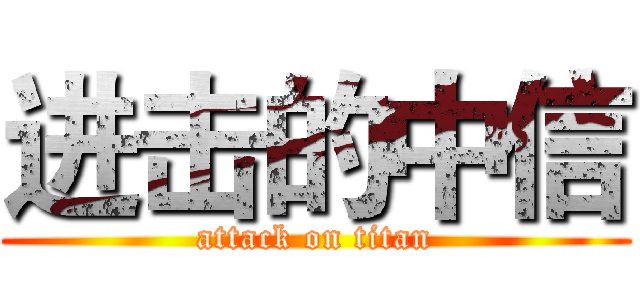 进击的中信 (attack on titan)