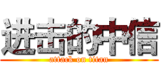 进击的中信 (attack on titan)