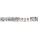 绝对尊贵的Ｒｏｙａｌ公爵 (attack on titan)