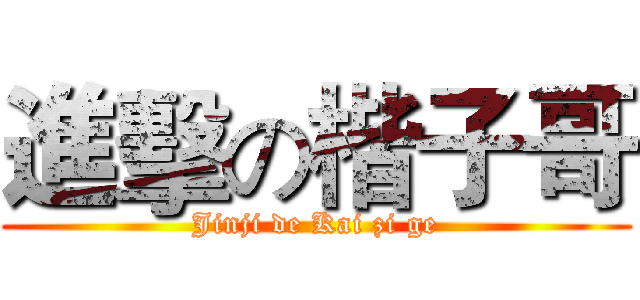 進擊の楷子哥 (Jinji de Kai zi ge)