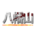 八幡山 (attack on titan)