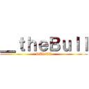 ＿ｔｈｅＢｕｌｌ (DUkiTI)