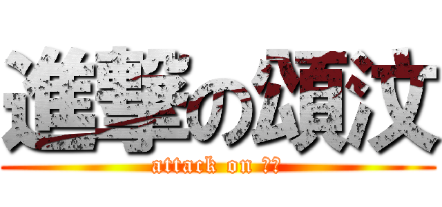 進撃の頌汶 (attack on 汶頌)