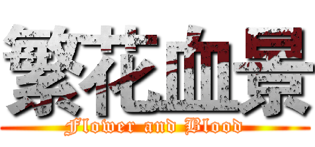 繁花血景 (Flower and Blood)