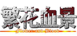繁花血景 (Flower and Blood)