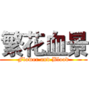 繁花血景 (Flower and Blood)