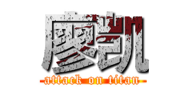 廖凯 (attack on titan)