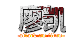 廖凯 (attack on titan)
