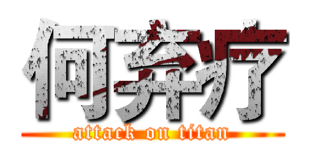 何弃疗 (attack on titan)