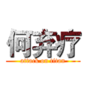 何弃疗 (attack on titan)