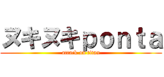 ヌキヌキｐｏｎｔａ (attack on titan)