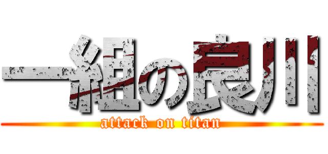 一組の良川 (attack on titan)