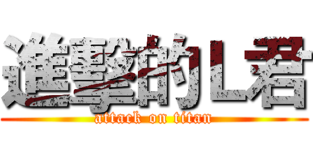 進擊的Ｌ君 (attack on titan)