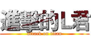 進擊的Ｌ君 (attack on titan)