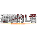 進擊的Ｌ君 (attack on titan)