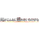 俺がこんなに照れないわけがない (attack on titan)